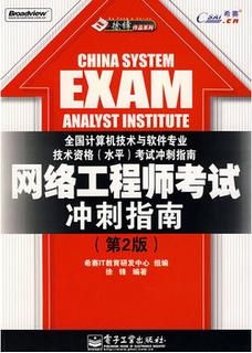 《网络工程师考试冲刺指南·第2版》——结合网络工程的高效备考路径